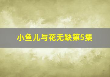 小鱼儿与花无缺第5集