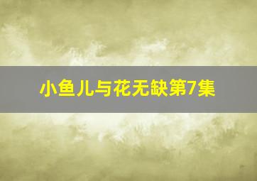 小鱼儿与花无缺第7集