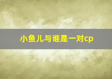 小鱼儿与谁是一对cp