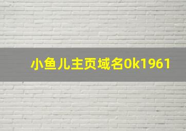 小鱼儿主页域名0k1961