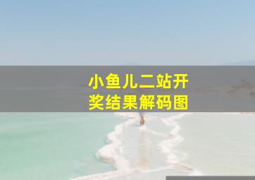 小鱼儿二站开奖结果解码图