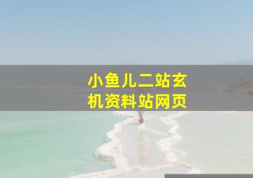 小鱼儿二站玄机资料站网页