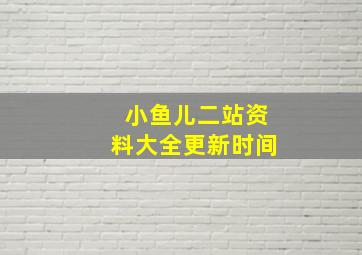 小鱼儿二站资料大全更新时间