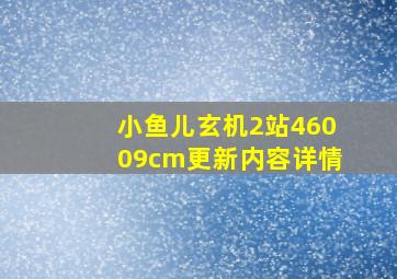 小鱼儿玄机2站46009cm更新内容详情