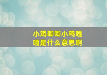 小鸡唧唧小鸭嘎嘎是什么意思啊