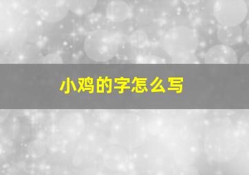 小鸡的字怎么写