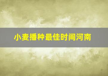 小麦播种最佳时间河南