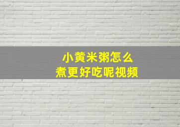 小黄米粥怎么煮更好吃呢视频