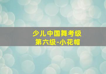 少儿中国舞考级第六级-小花帽