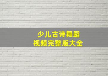 少儿古诗舞蹈视频完整版大全