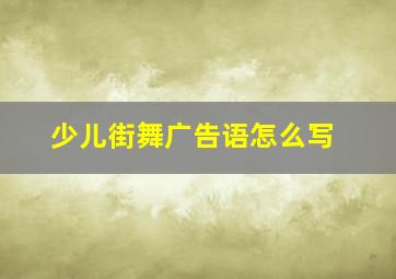 少儿街舞广告语怎么写