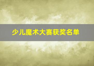 少儿魔术大赛获奖名单