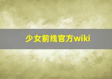 少女前线官方wiki