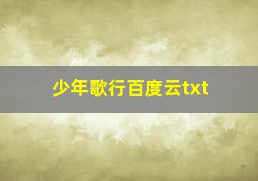 少年歌行百度云txt