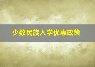 少数民族入学优惠政策