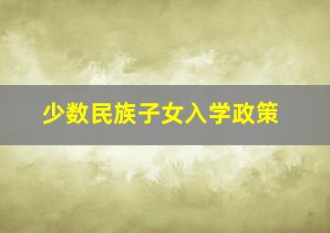 少数民族子女入学政策