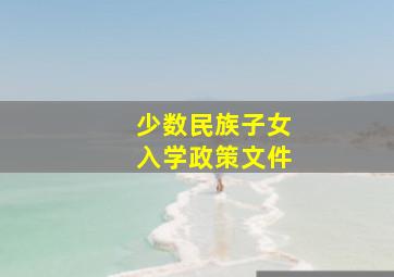 少数民族子女入学政策文件