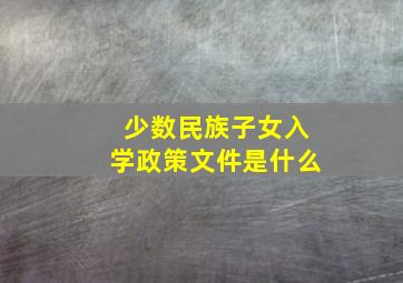 少数民族子女入学政策文件是什么