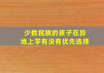 少数民族的孩子在异地上学有没有优先选择