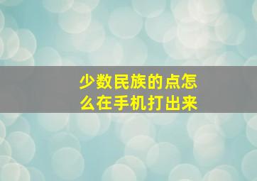 少数民族的点怎么在手机打出来