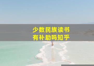 少数民族读书有补助吗知乎