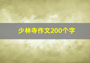 少林寺作文200个字