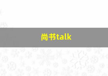 尚书talk