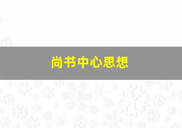 尚书中心思想