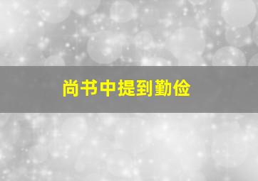 尚书中提到勤俭