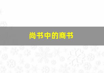 尚书中的商书