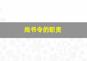 尚书令的职责