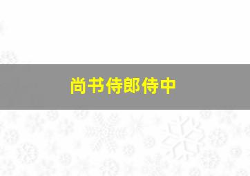 尚书侍郎侍中