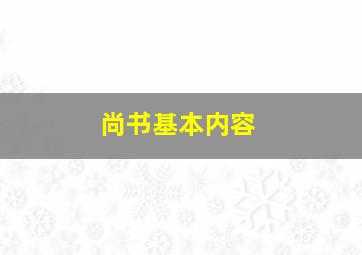 尚书基本内容