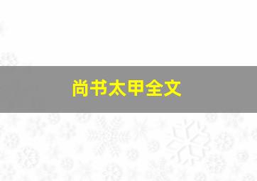 尚书太甲全文