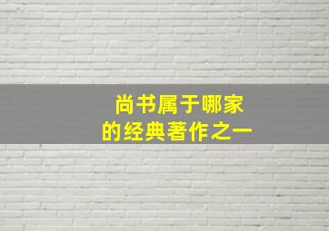 尚书属于哪家的经典著作之一