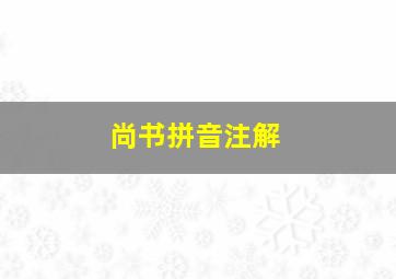 尚书拼音注解