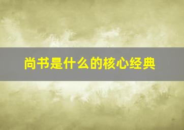 尚书是什么的核心经典