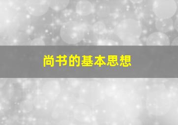 尚书的基本思想