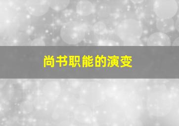 尚书职能的演变