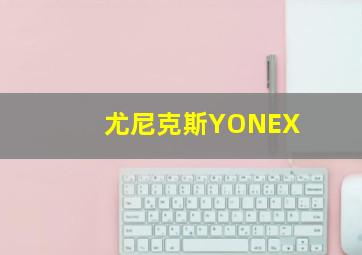 尤尼克斯YONEX