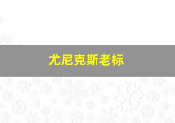 尤尼克斯老标