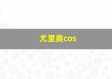 尤里奥cos