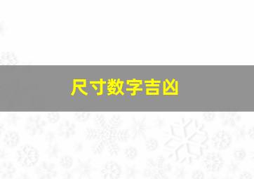 尺寸数字吉凶