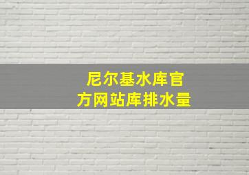 尼尔基水库官方网站库排水量