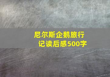 尼尔斯企鹅旅行记读后感500字