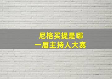 尼格买提是哪一届主持人大赛