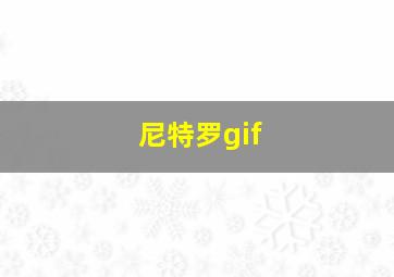 尼特罗gif