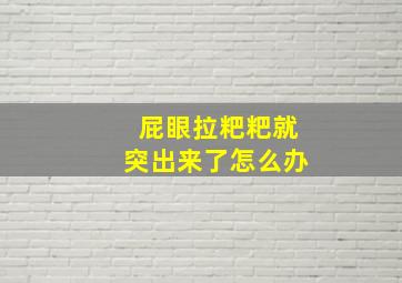 屁眼拉粑粑就突出来了怎么办