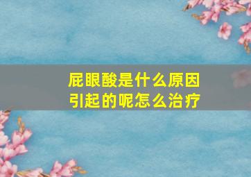 屁眼酸是什么原因引起的呢怎么治疗