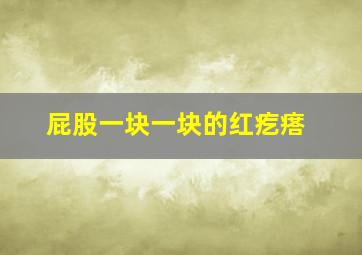 屁股一块一块的红疙瘩